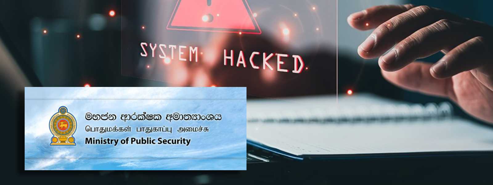 මහජන ආරක්ෂක අමාත්‍යාංශ රාජ්‍ය ලාංඡනය ගැන පරීක්ෂණ..